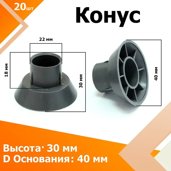 Фиксатор арматуры конус 22*30*40