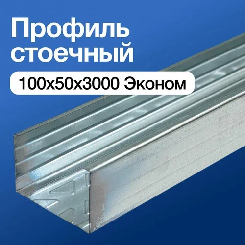 Профиль ПС 100/50 (0.6мм)