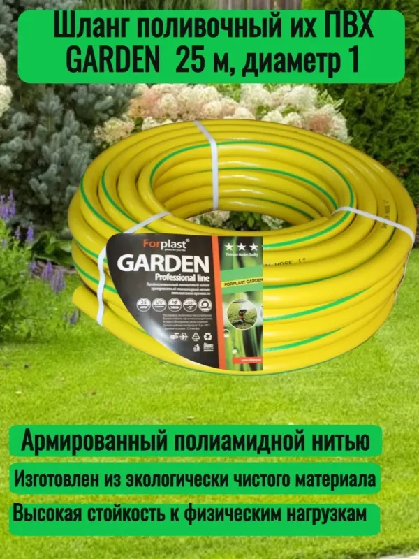 Шланг поливочный ПВХ Forplast GARDEN (1" 25мм 50м)