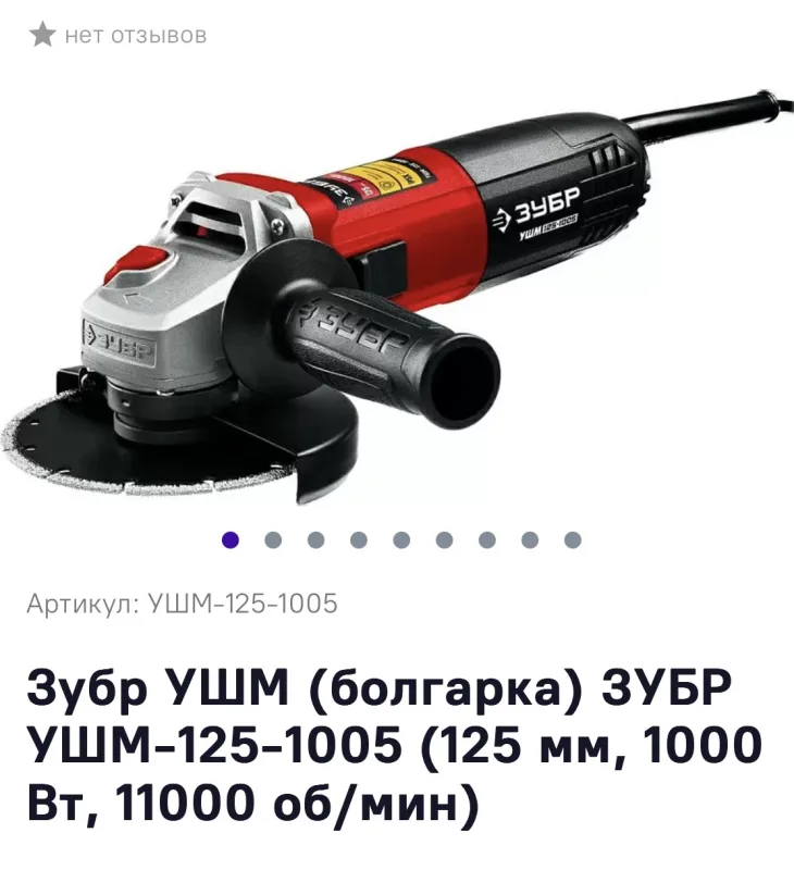 Углошлифовальная машина УШМ ЗУБР 1000Вт 125мм