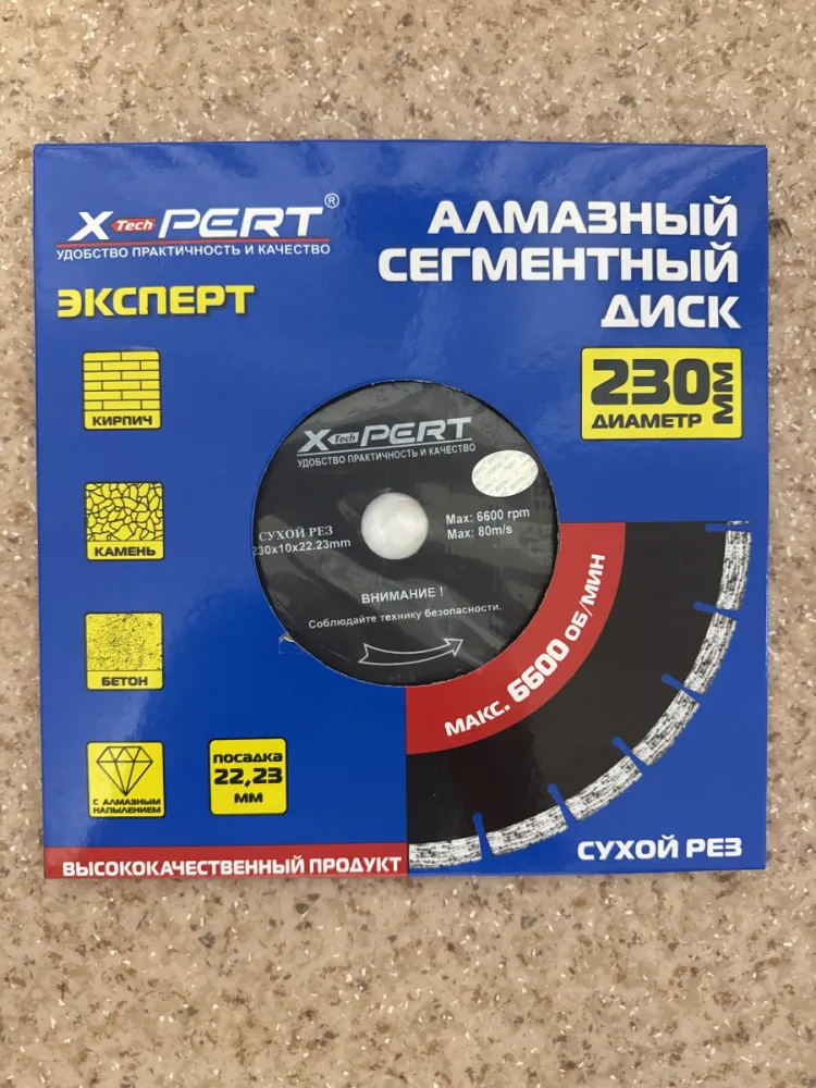 Диск по бетону сегментный XPERT 230мм