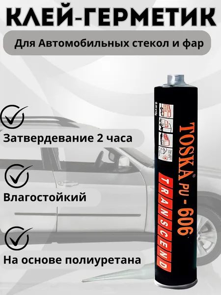 PU-606 Герметик авто для лобового стекла 310ml ToskaPU-606