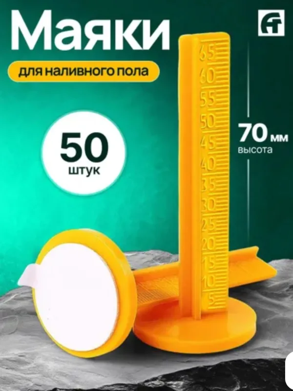 Маяк для наливного пола 70мм (50шт)
