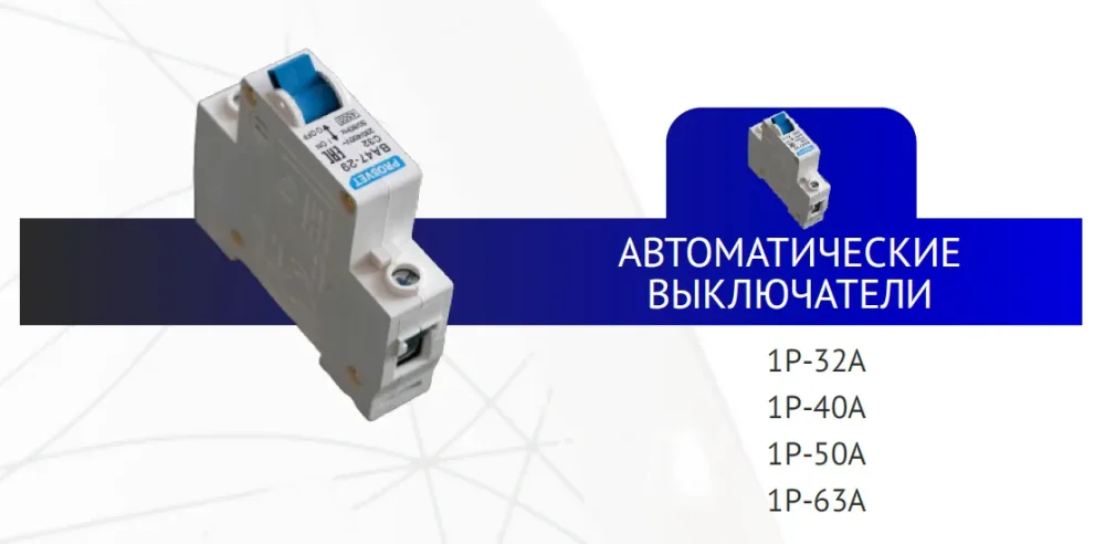 Автоматические выключатели PROSVET (1Р-25А)