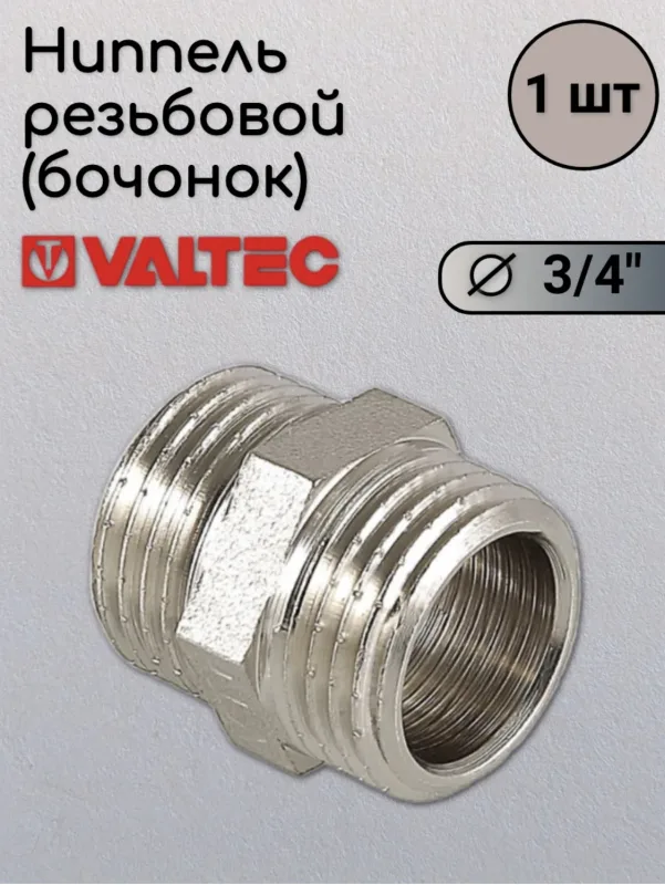 Ниппель резьбовой (бочонок) 3/4 20мм VALTEC