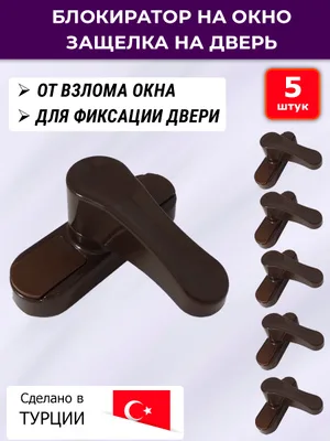 Ручка балконная противовзломная Турция коричневая