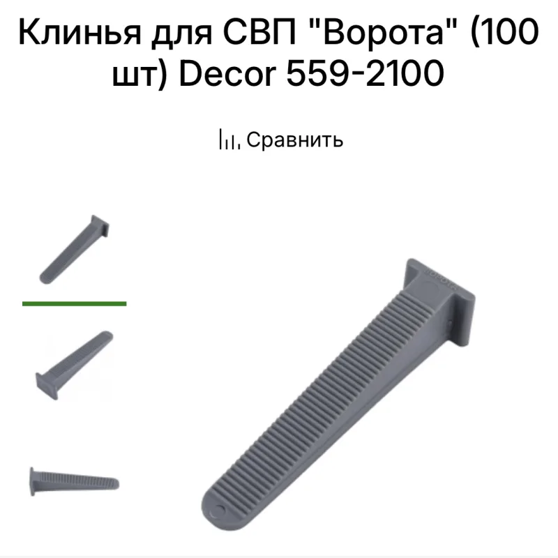 559-2100 СВП Клин Ворота 100шт