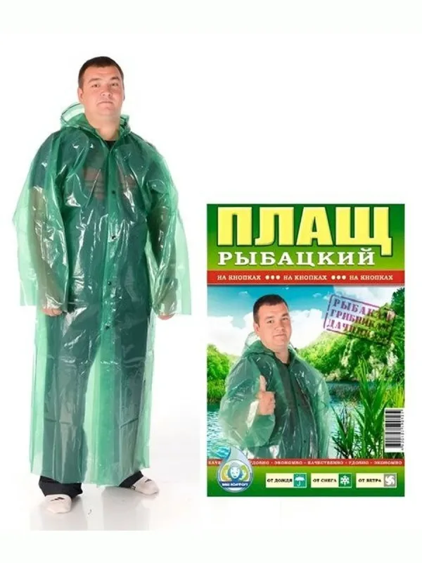 Плащ дождевик "Рыбацкий" Р48-56 (100шт)