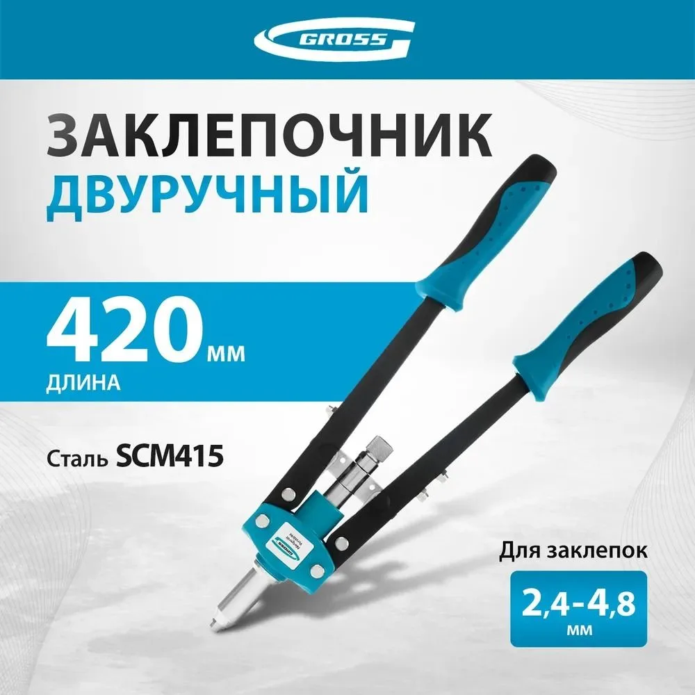 Заклепочник двуручный, 420 мм GROSS 40407