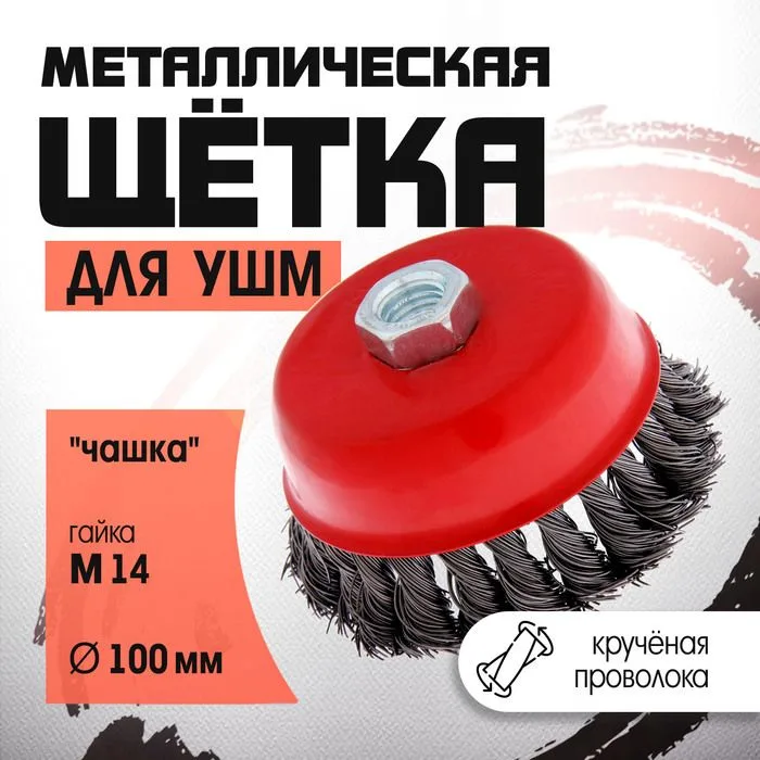 Щетка для УШМ "чашка" (100мм;М14) крученая проволока OXCRAFT