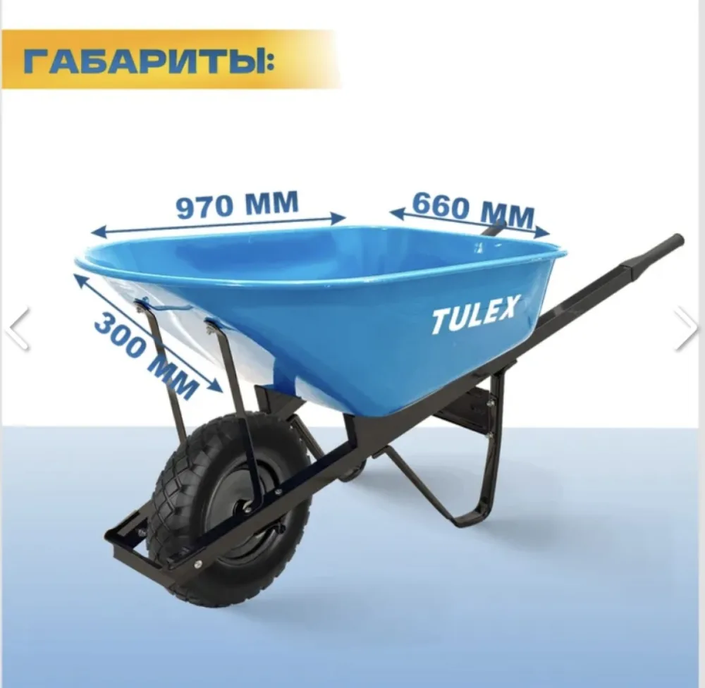 1131 Тачка строительная одноколесная усиленная TULEX 200кг