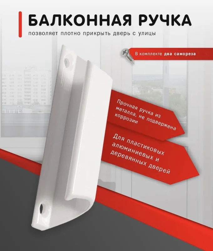 Ручка балконная округлая мет. бел. ракушка