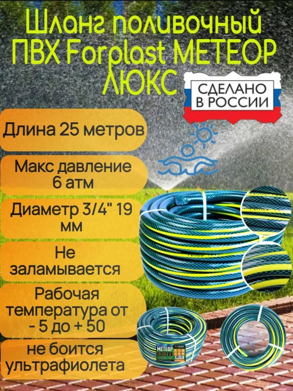 Шланг для полива FORPLAST МЕТЕОР 3/4" 20мм 50м