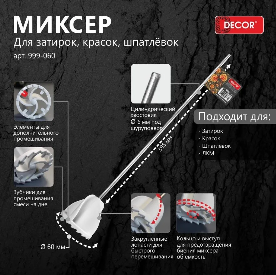 999-060 Миксер DECOR 60мм для затирок, красок, шпатлевок, хвостовик d6vv